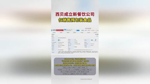 西貝新舉措 成立餐飲公司專營(yíng)預(yù)包裝食品銷(xiāo)售